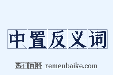 中置反义词是什么意思的图片